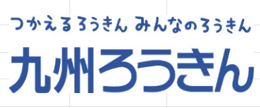 九州労金